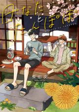 新着 日なたとたんぽぽ【電子版限定特典付き】