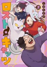 ロスト・キャッツ 2【電子版限定特典付き】	 パッケージ画像