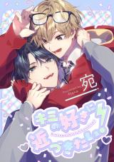 キミの好きに近づきたい！ パッケージ画像