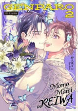 百と卍 現パロ番外編２ ―GENPARO２ Momo and Manji in Reiwa― パッケージ画像