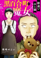 黒百合町の魔女【単行本版／描き下ろしオマケつき】勘違いおじ編 パッケージ画像