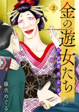 金の遊女たち 佐渡遊郭哀史【単行本版／描き下ろしオマケつき】(2) パッケージ画像
