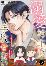 新着 溺愛神主は手放せない〜カミサマからの略奪婚〜【単行本版／描き下ろしオマケつき】(3)