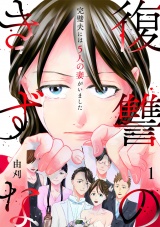 復讐のきずな〜完璧夫には５人の妻がいました〜【単行本版／描き下ろしオマケつき】(1) パッケージ画像