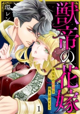 新着 獣帝の花嫁　あなたの記憶を取り戻すまで【単行本版／描き下ろしオマケつき】(1)