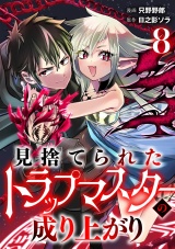 【単話版】見捨てられたトラップマスターの成り上がり(8) パッケージ画像