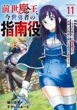 【単話版】前世魔王、今世勇者の指南役 〜生まれ変わった転生魔王は衰退した世界で新たな勇者を教育する〜(11) パッケージ画像