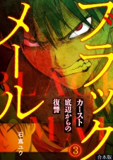 【フルカラー】【合本版】ブラックメール〜カースト底辺からの復讐〜(3) パッケージ画像