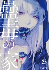蠱毒の家(25) パッケージ画像