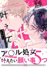 【単行本版】輝夜先輩は抱かれる前に叶えてほしい パッケージ画像