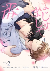 はじめましては番ったあとに(2) パッケージ画像