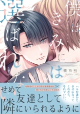 【単行本版】僕はきみには選ばれない パッケージ画像
