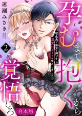 【合本版】孕むまで抱くから覚悟しろ〜転生先で処女を捧げたら溺愛Hルートに突入しました!?〜(2) パッケージ画像