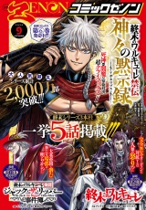 月刊コミックゼノン2026年9月号 パッケージ画像