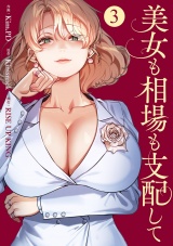 美女も相場も支配して３ パッケージ画像