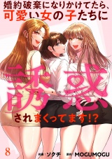 婚約破棄になりかけてたら、可愛い女の子たちに誘惑されまくってます！？８ パッケージ画像