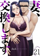 妻、交換します２１ パッケージ画像