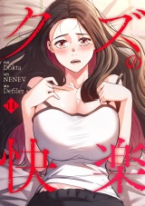 クズの快楽１１ パッケージ画像