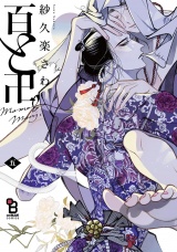 百と卍（５）特装版【特典付】 パッケージ画像
