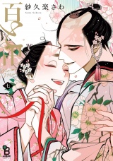 百と卍（７）【特典付】 パッケージ画像