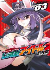 レッする！アイドル3 パッケージ画像