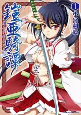 鎧亜騎譚1 パッケージ画像