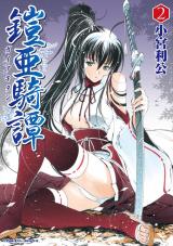 鎧亜騎譚2 パッケージ画像