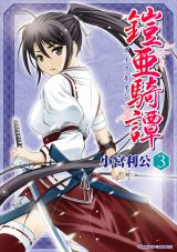 鎧亜騎譚3 パッケージ画像