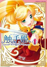 触手姫1 パッケージ画像