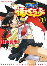 進め！怪人くらぶ1 パッケージ画像