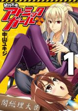 絶対不発アトミックガール1 パッケージ画像