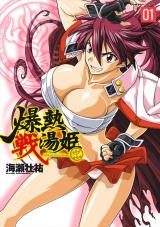 爆熱戦湯姫1 パッケージ画像