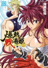 爆熱戦湯姫2 パッケージ画像