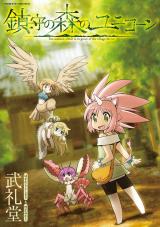 新着 鎮守の森のユニコーン