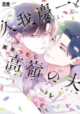 久我慶一と高嶺の夫【電子限定おまけ付き】 パッケージ画像