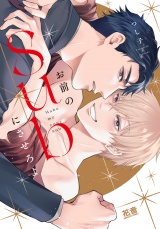 お前のＳｕｂにさせろよ【電子限定おまけ付き】 パッケージ画像