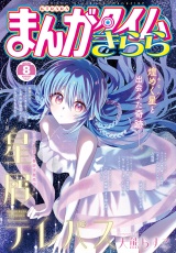 まんがタイムきらら　２０２６年８月号 パッケージ画像