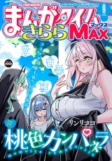 まんがタイムきららＭＡＸ　２０２６年９月号 パッケージ画像