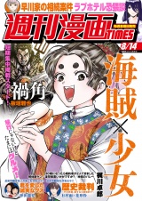 週刊漫画ＴＩＭＥＳ　２０２６年８／１４号 パッケージ画像