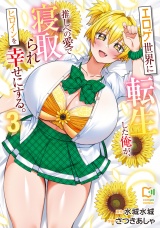 エロゲ世界に転生した俺が、推しへの愛で寝取られヒロインを幸せにする。【電子単行本】3巻 パッケージ画像