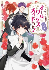 ヒロイン？聖女？いいえ、オールワークスメイドです（誇）！@COMIC 第8巻 パッケージ画像