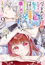 バッドエンド目前のヒロインに転生した私、今世では恋愛するつもりがチートな兄が離してくれません!?@COMIC 第9巻【電子書籍限定描き下ろしイラスト特典付き】 パッケージ画像