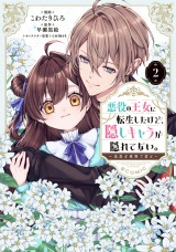 悪役の王女に転生したけど、隠しキャラが隠れてない。〜光差す世界で君と〜@COMIC 第2巻 パッケージ画像