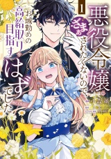 悪役令嬢にざまぁされたくないので、お城勤めの高給取りを目指すはずでした@COMIC 第1巻 パッケージ画像