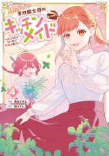 期間限定、第四騎士団のキッチンメイド〜結婚したくないので就職しました〜@COMIC 第4巻【電子書籍限定描き下ろしマンガ付き】 パッケージ画像