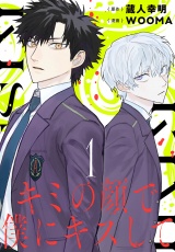 キミの顔で僕にキスして(話売り)　#1 パッケージ画像
