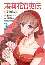茉莉花官吏伝〜叉羅国編〜(話売り)　#3 パッケージ画像