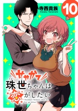 せやかて珠世ちゃんは恋がしたい(話売り)　#10 パッケージ画像