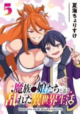 魔族の娘たちと送る乱れた異世界生活(話売り)　#5 パッケージ画像