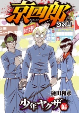 京四郎(話売り)　#268 パッケージ画像